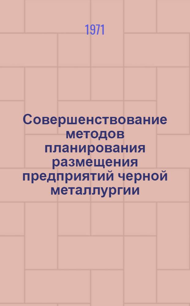 Совершенствование методов планирования размещения предприятий черной металлургии : Автореф. дис. на соискание учен. степени канд. экон. наук