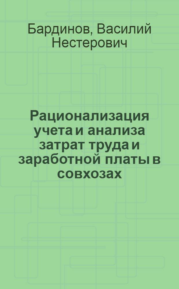 Рационализация учета и анализа затрат труда и заработной платы в совхозах : (На примере хозяйства Харьк. спецтреста овощемолочных совхозов в условиях применения средств счетной техники) : Автореферат дис. на соискание учен. степени канд. экон. наук : (601)