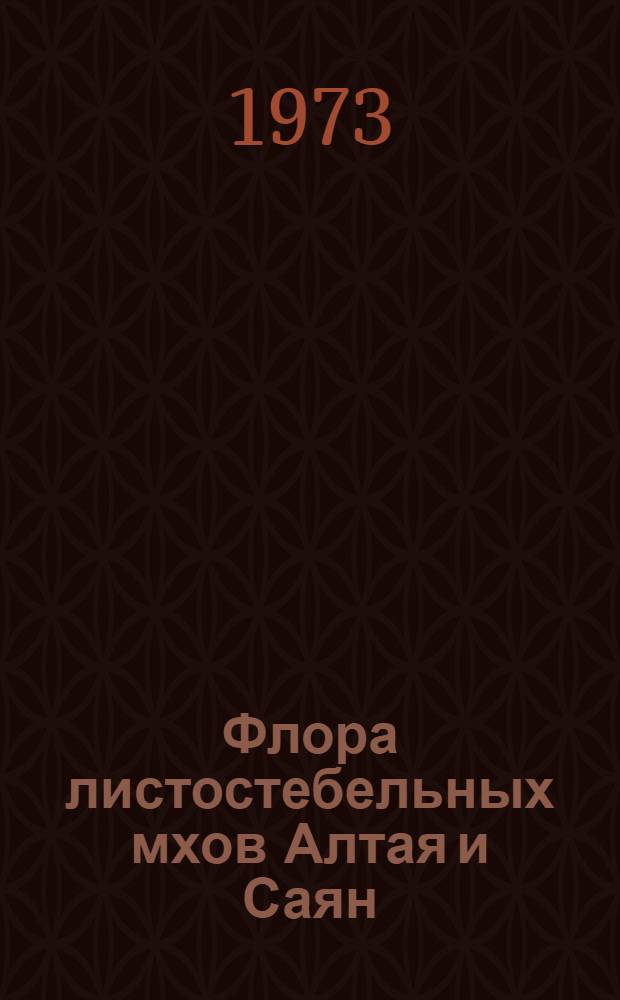 Флора листостебельных мхов Алтая и Саян : Автореф. дис. на соиск. учен. степени д-ра биол. наук : (03.00.05)