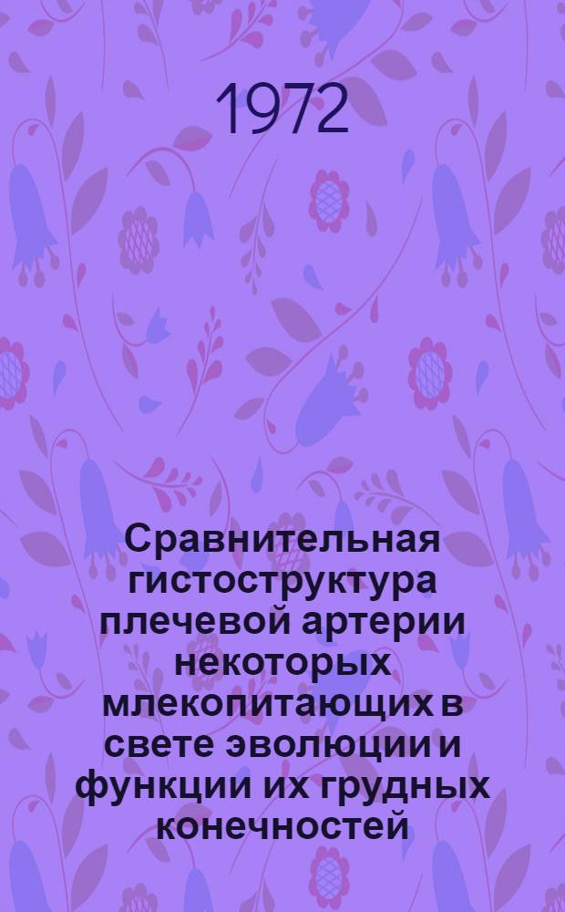 Сравнительная гистоструктура плечевой артерии некоторых млекопитающих в свете эволюции и функции их грудных конечностей : Автореф. дис. на соиск. учен. степени канд. биол. наук : (099)