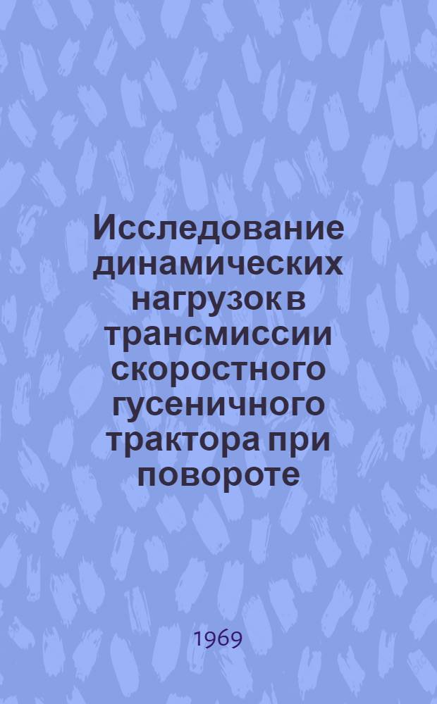 Исследование динамических нагрузок в трансмиссии скоростного гусеничного трактора при повороте : Автореф. дис. на соискание учен. степени канд. техн. наук : (195)