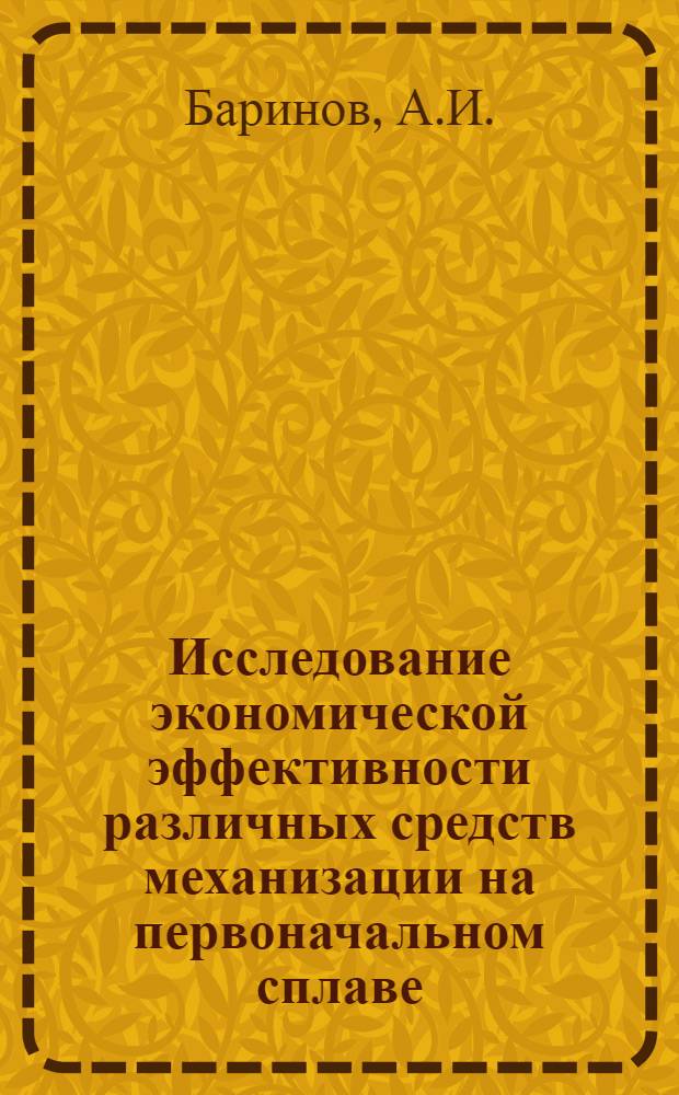 Исследование экономической эффективности различных средств механизации на первоначальном сплаве : (Применит. к условиям Карел. АССР) : Автореф. дис. на соискание учен. степени канд. экон. наук : (08.594)
