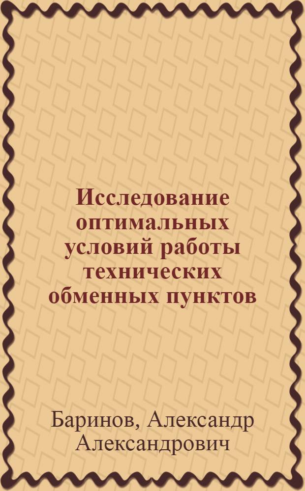Исследование оптимальных условий работы технических обменных пунктов : (На примере Вологод. обл. и Ставроп. края) : Автореф. дис. на соиск. учен. степени канд. техн. наук : (20.03)