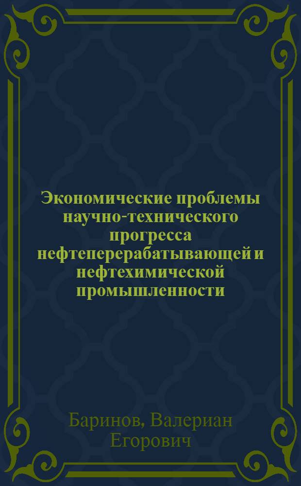 Экономические проблемы научно-технического прогресса нефтеперерабатывающей и нефтехимической промышленности