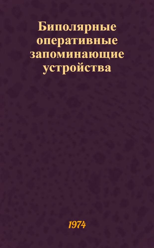 Биполярные оперативные запоминающие устройства