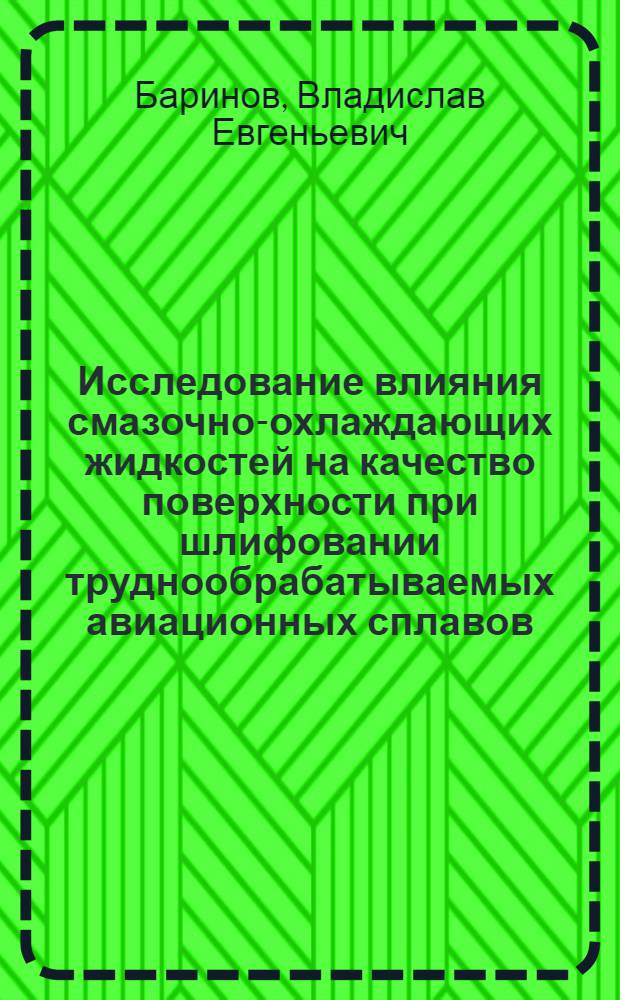 Исследование влияния смазочно-охлаждающих жидкостей на качество поверхности при шлифовании труднообрабатываемых авиационных сплавов : Автореф. дис. на соиск. учен. степени канд. техн. наук : (05.07.04)