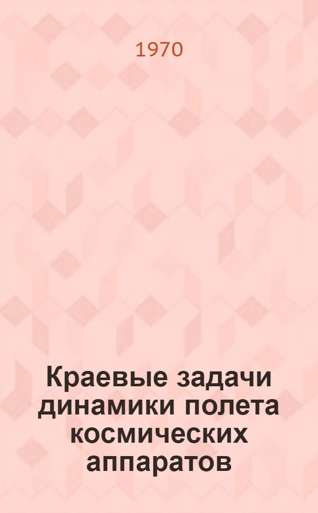 Краевые задачи динамики полета космических аппаратов