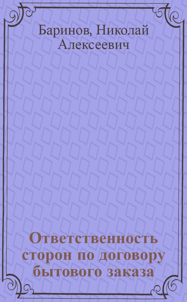 Ответственность сторон по договору бытового заказа : Автореф. дис. на соискание учен. степени канд. юрид. наук : (12.712)