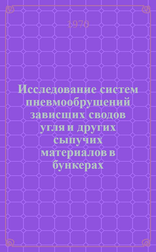 Исследование систем пневмообрушений зависших сводов угля и других сыпучих материалов в бункерах : Автореф. дис. на соискание учен. степени канд. техн. наук : (05.317)