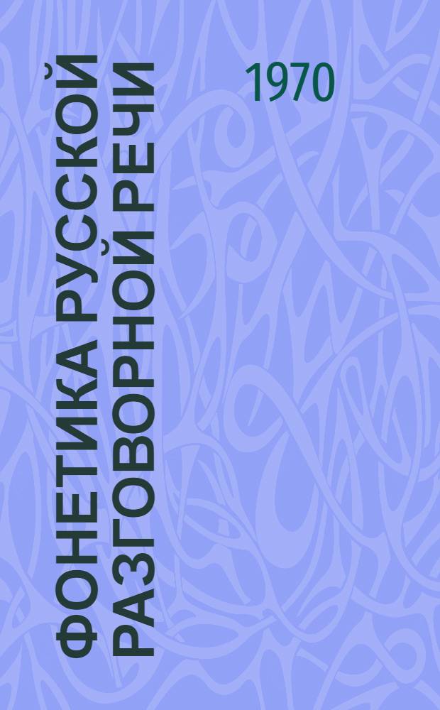 Фонетика русской разговорной речи : (Сегментные единицы) : Автореф. дис. на соискание учен. степени канд. филол. наук : (10.660)