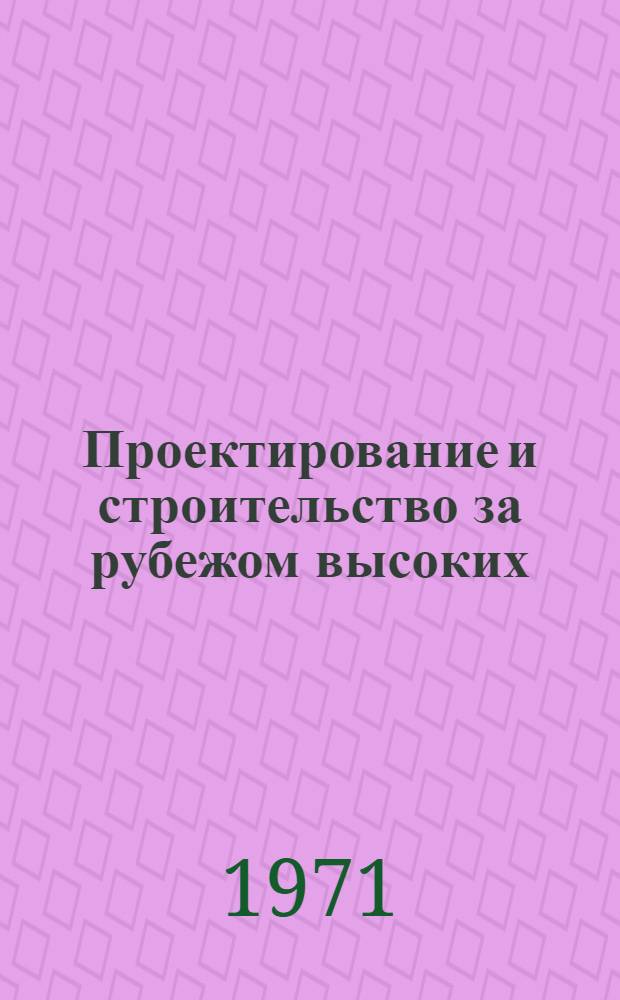 Проектирование и строительство за рубежом высоких (свыше 150 м) или большого объема (более 50 млн. м³) плотин из местных материалов : Реф. обзор по данным зарубеж. литературы за период 1960-1970 гг