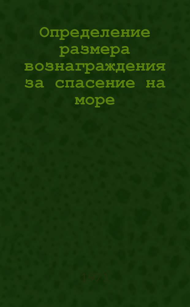 Определение размера вознаграждения за спасение на море : (Обобщение практики морской арбитражной комис. по делам о спасении судов и грузов за период 1945-1969 гг.)