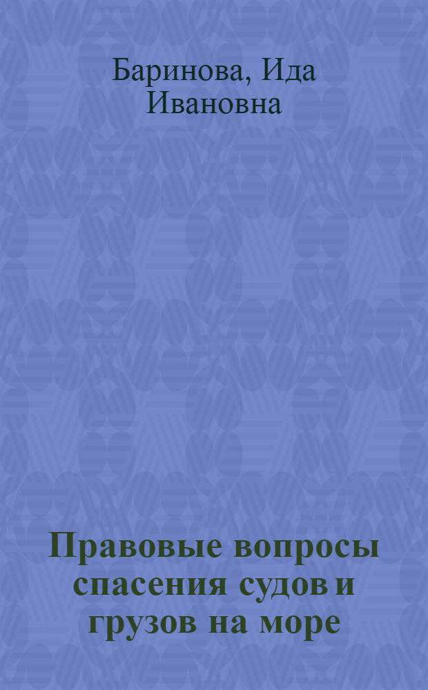 Правовые вопросы спасения судов и грузов на море : Автореф. дис. на соискание учен. степени канд. юрид. наук