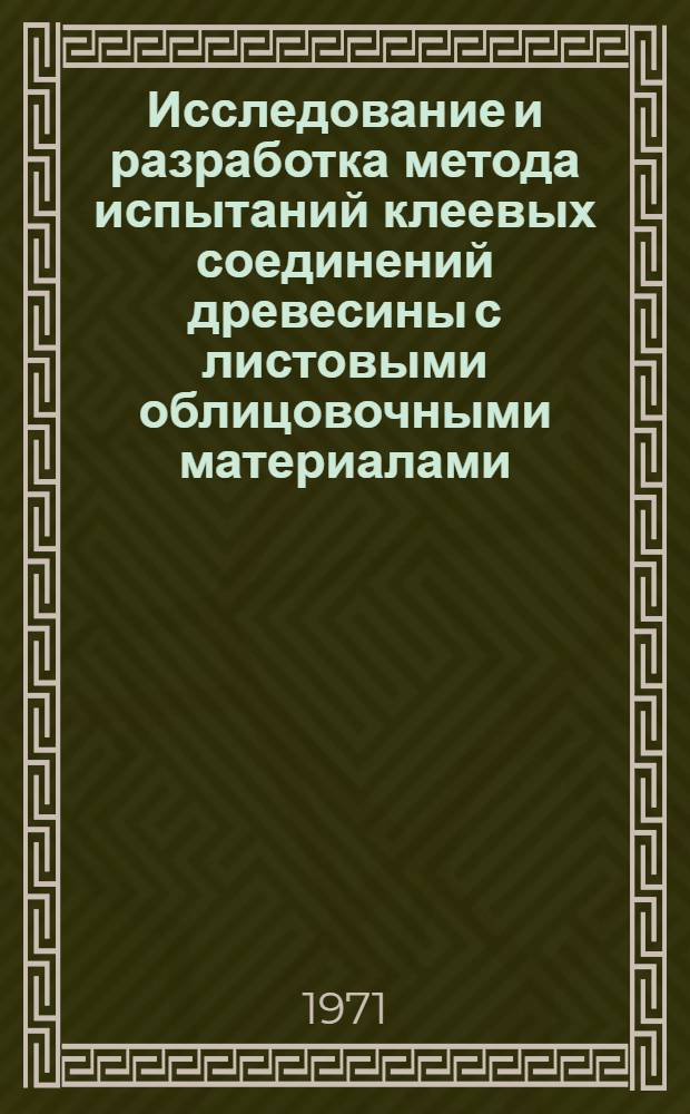 Исследование и разработка метода испытаний клеевых соединений древесины с листовыми облицовочными материалами : Автореф. дис. на соискание учен. степени канд. техн. наук : (105)