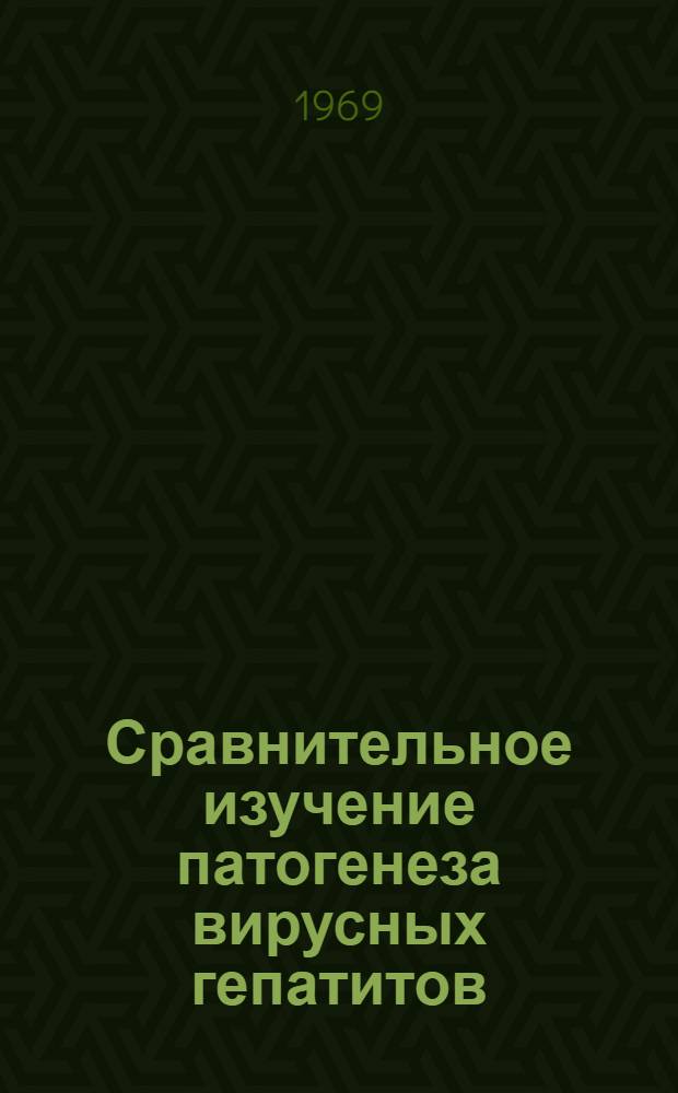 Сравнительное изучение патогенеза вирусных гепатитов : Автореф. дис. на соиск. учен. степени д-ра мед. наук