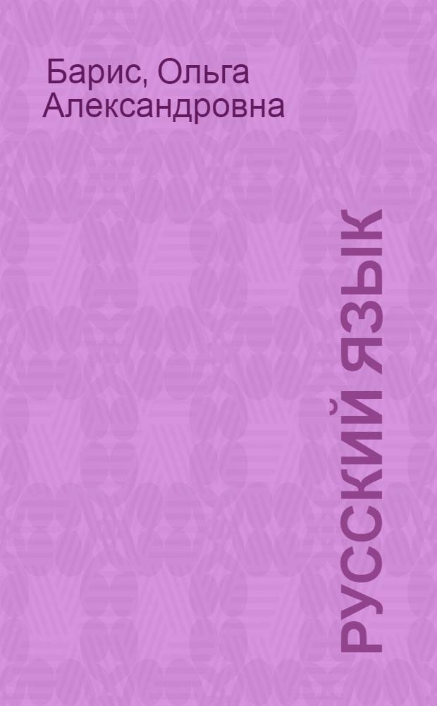 Русский язык : Учебник для 3 класса с латыш. языком обучения