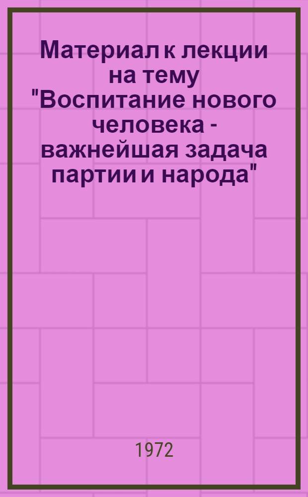 Материал к лекции на тему "Воспитание нового человека - важнейшая задача партии и народа"