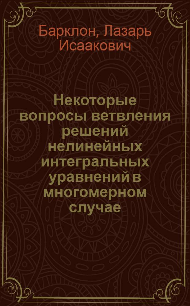 Некоторые вопросы ветвления решений нелинейных интегральных уравнений в многомерном случае : Автореф. дис. на соиск. учен. степени канд. физ.-мат. наук : (01.02)