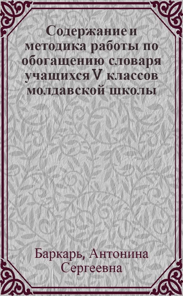 Содержание и методика работы по обогащению словаря учащихся V классов молдавской школы : (На материале имени существительного) : Автореф. дис. на соискание учен. степени канд. пед. наук : (731)