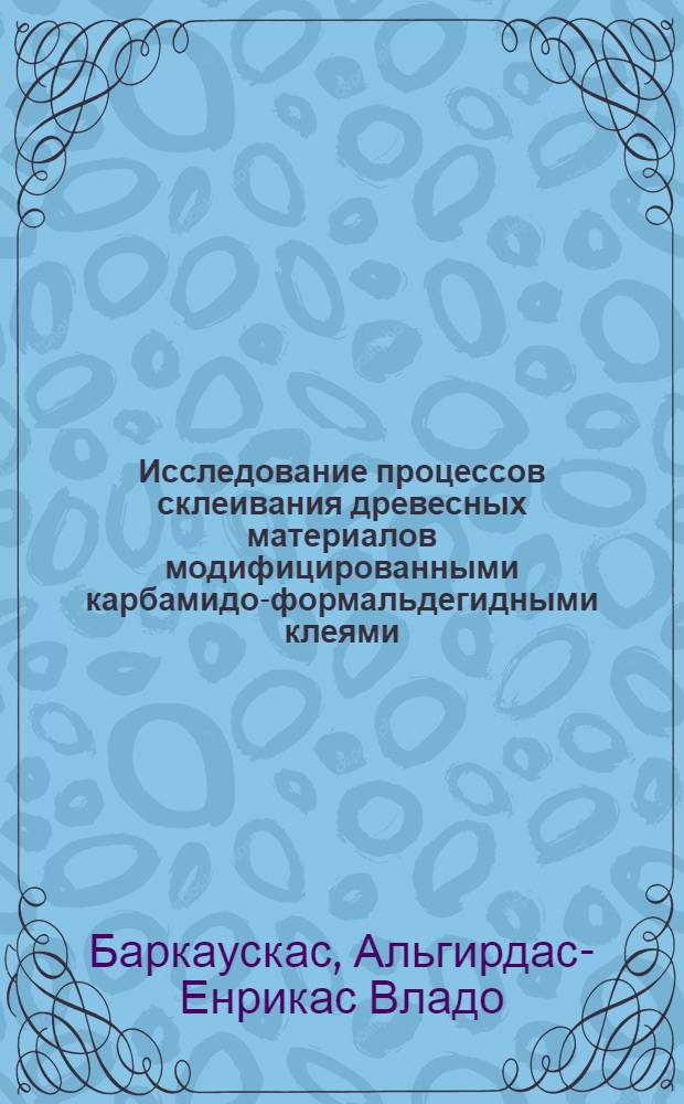 Исследование процессов склеивания древесных материалов модифицированными карбамидо-формальдегидными клеями : Автореф. дис. на соиск. учен. степени канд. техн. наук : (05.21.01)