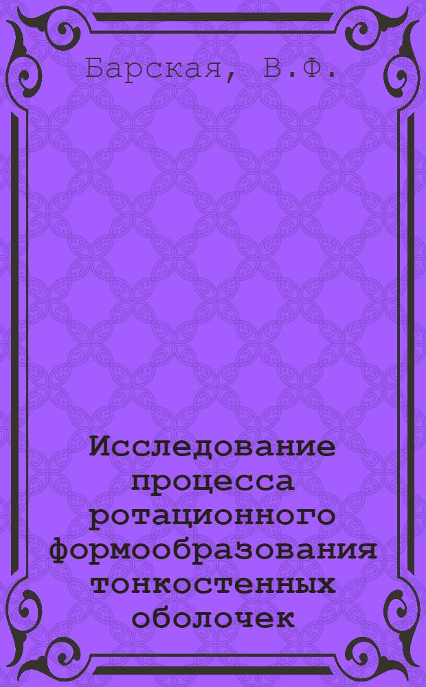 Исследование процесса ротационного формообразования тонкостенных оболочек : Автореф. дис. на соискание учен. степени д-ра техн. наук : (324)