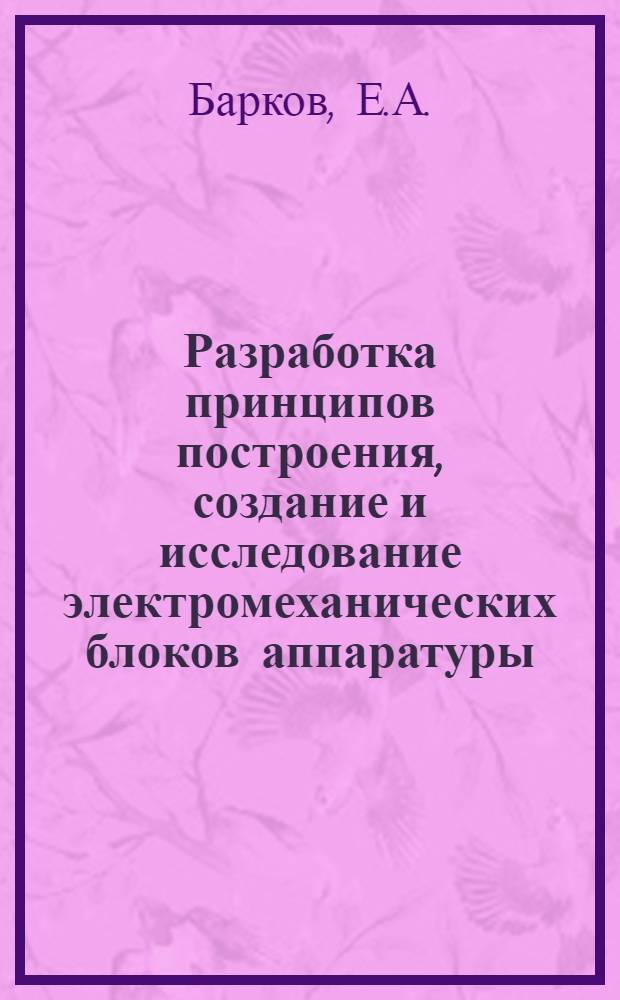 Разработка принципов построения, создание и исследование электромеханических блоков аппаратуры, воспроизводящей ударное ускорение до 10⁶ м/с² : Автореф. дис. на соиск. учен. степени канд. техн. наук