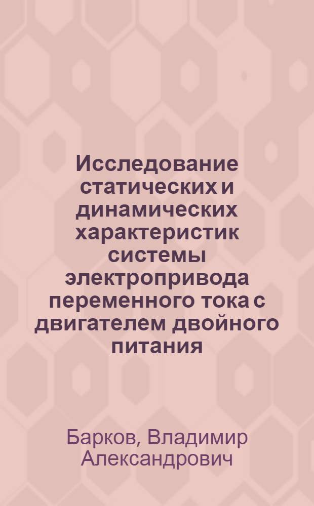 Исследование статических и динамических характеристик системы электропривода переменного тока с двигателем двойного питания : Автореф. дис. на соиск. учен. степени канд. техн. наук : (05.09.03)