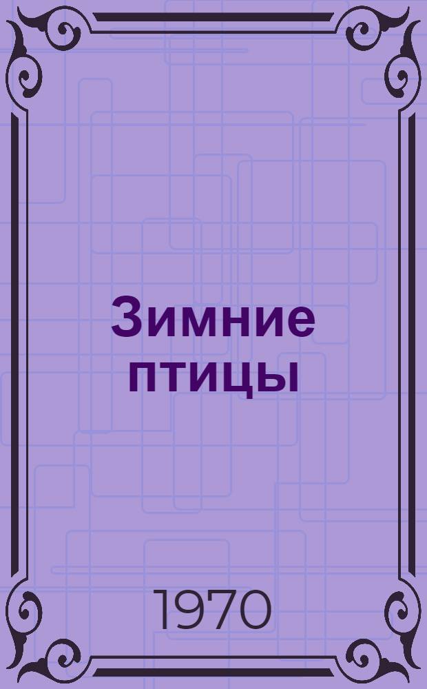 Зимние птицы : Альбом для раскрашивания с текстом