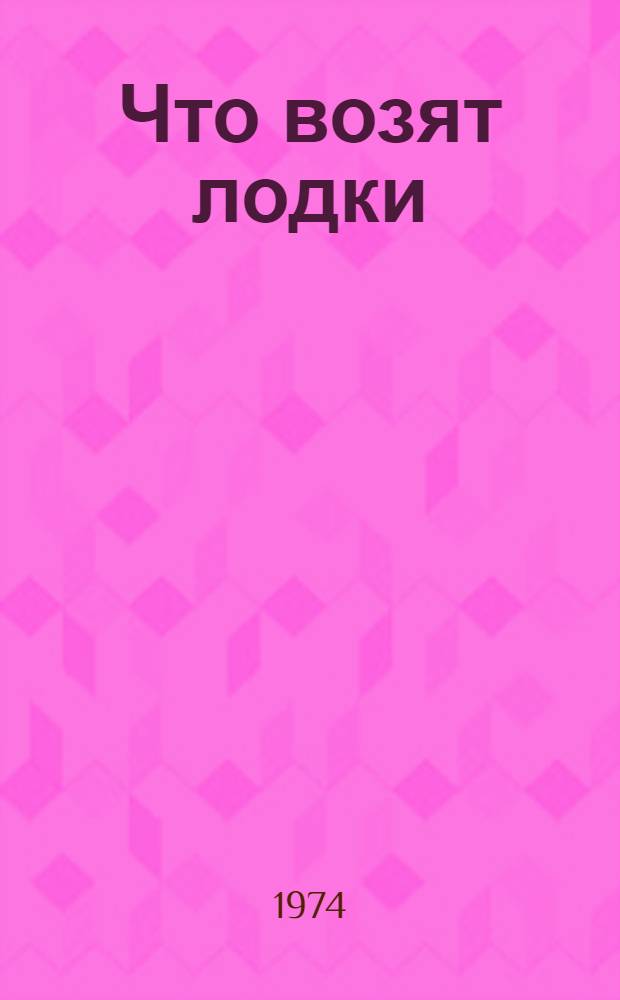 Что возят лодки