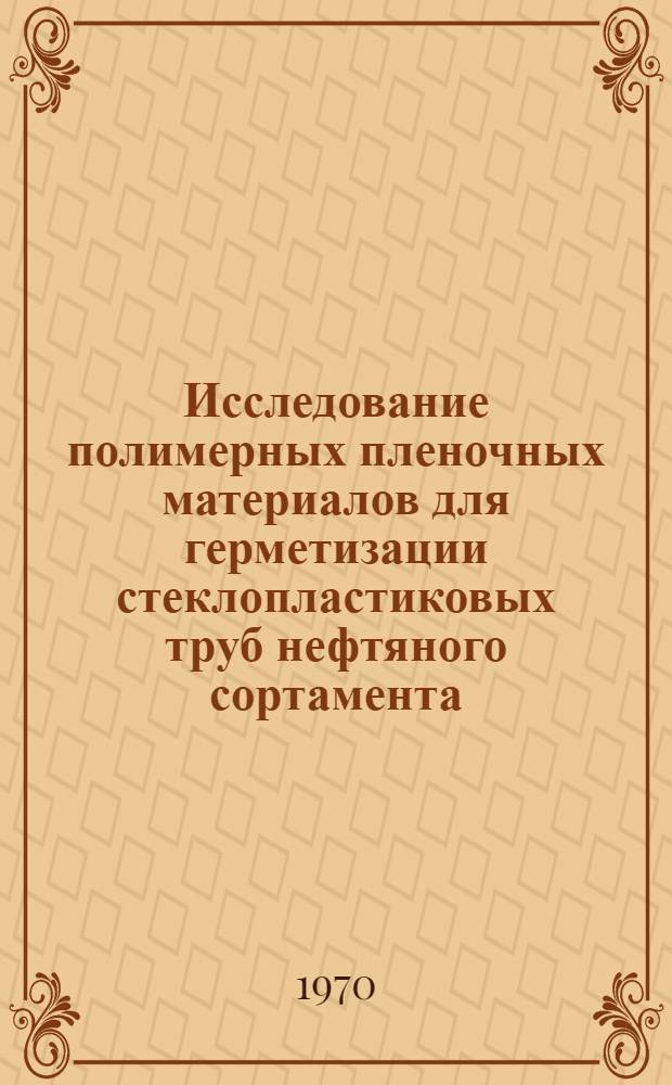 Исследование полимерных пленочных материалов для герметизации стеклопластиковых труб нефтяного сортамента : Автореф. дис. на соискание учен. степени канд. техн. наук : (353)