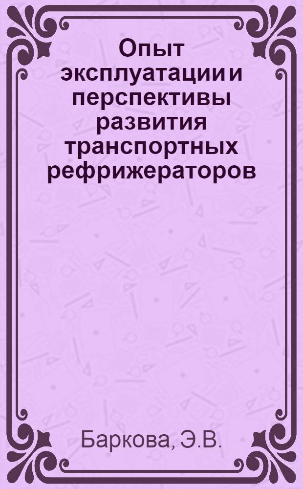 Опыт эксплуатации и перспективы развития транспортных рефрижераторов
