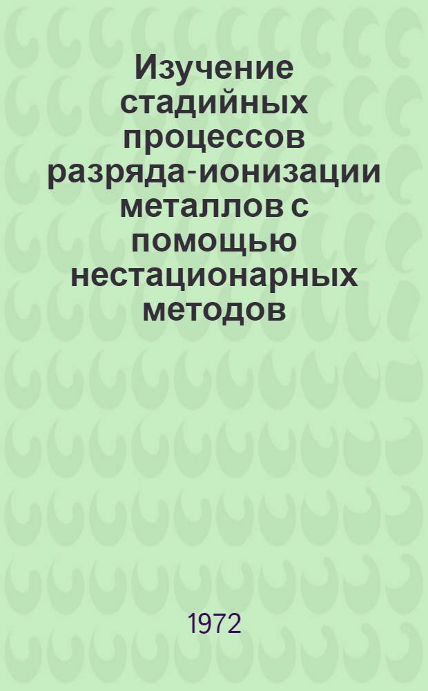 Изучение стадийных процессов разряда-ионизации металлов с помощью нестационарных методов : Автореф. дис. на соиск. учен. степени канд. хим. наук : (02.00.05)