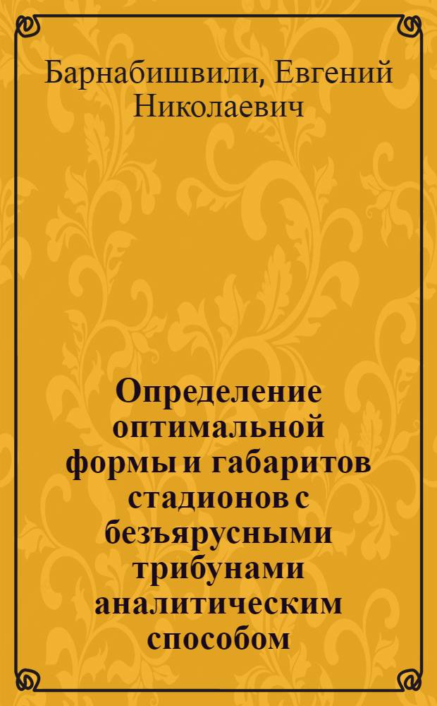Определение оптимальной формы и габаритов стадионов с безъярусными трибунами аналитическим способом : Автореф. дис. на соискание учен. степени канд. архитектуры : (18.840)