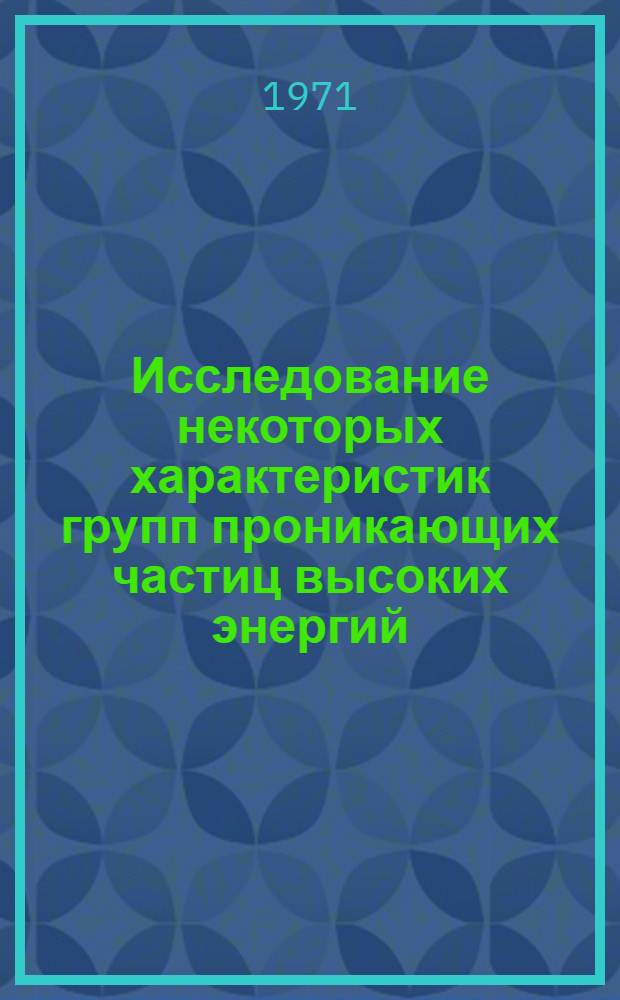 Исследование некоторых характеристик групп проникающих частиц высоких энергий : Автореф. дис. на соискание учен. степени канд. физ.-мат. наук : (055)