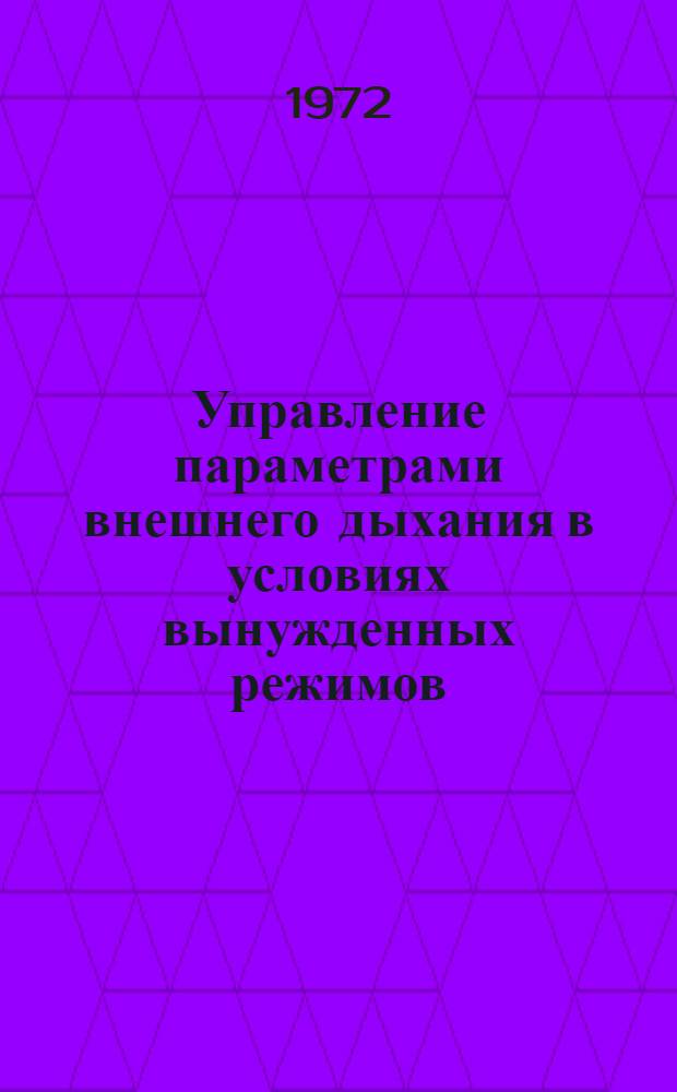Управление параметрами внешнего дыхания в условиях вынужденных режимов : Автореф. дис. на соиск. учен. степени канд. биол. наук : (091)