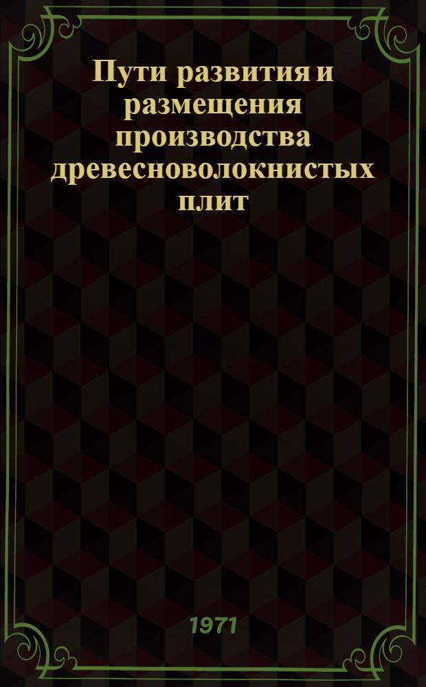 Пути развития и размещения производства древесноволокнистых плит : Автореф. дис. на соискание учен. степени канд. экон. наук : (594)