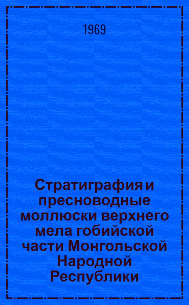 Стратиграфия и пресноводные моллюски верхнего мела гобийской части Монгольской Народной Республики : Автореферат дис. на соискание учен. степени канд. геол.-минерал. наук : (128)