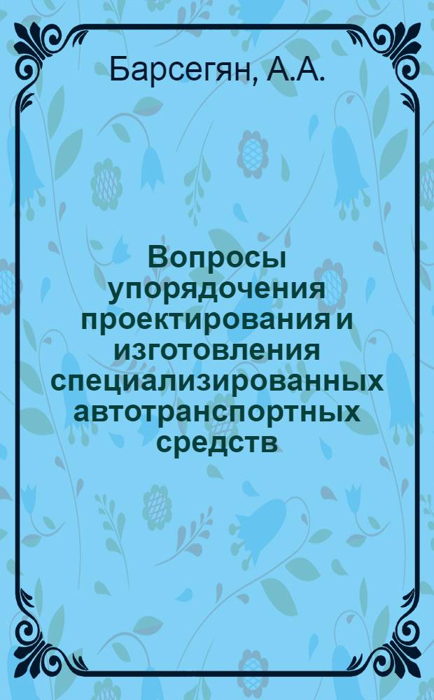Вопросы упорядочения проектирования и изготовления специализированных автотранспортных средств : Краткие тезисы докл