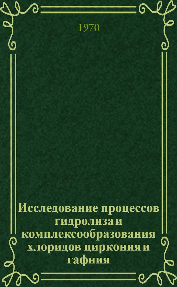 Исследование процессов гидролиза и комплексообразования хлоридов циркония и гафния : Автореф. дис. на соискание учен. степени канд. хим. наук : (02.070)