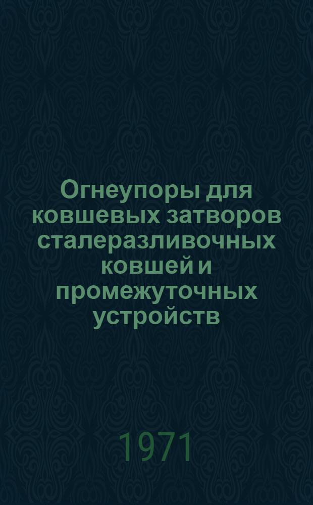 Огнеупоры для ковшевых затворов сталеразливочных ковшей и промежуточных устройств, применяемые за рубежом