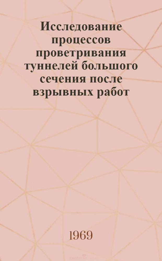 Исследование процессов проветривания туннелей большого сечения после взрывных работ : Автореф. дис. на соискание учен. степени канд. техн. наук : (05.311)