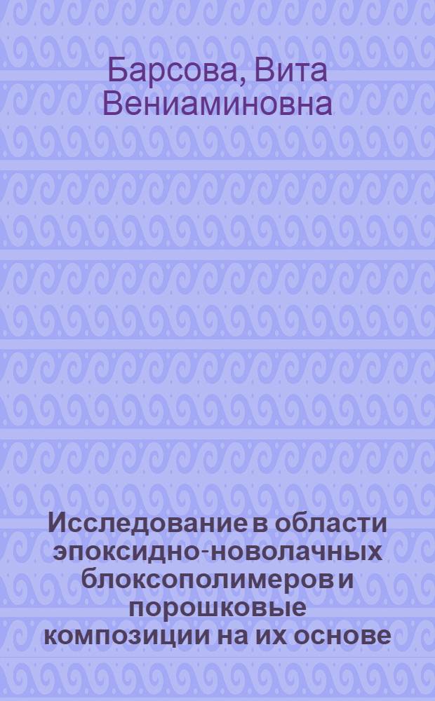 Исследование в области эпоксидно-новолачных блоксополимеров и порошковые композиции на их основе : Автореф. дис. на соиск. учен. степени канд. техн. наук