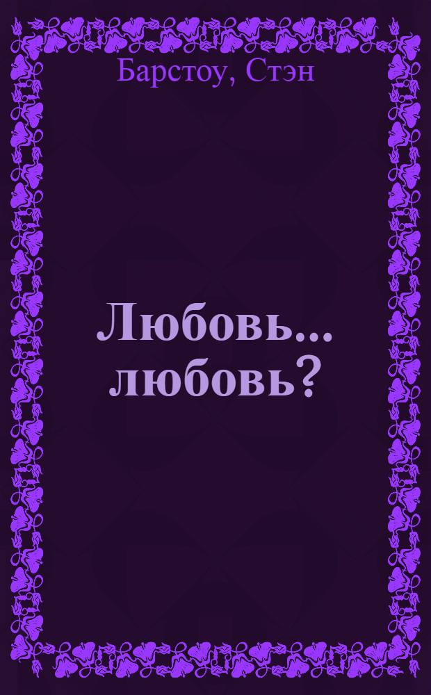 Любовь... любовь? : Роман и рассказы : Пер. с англ