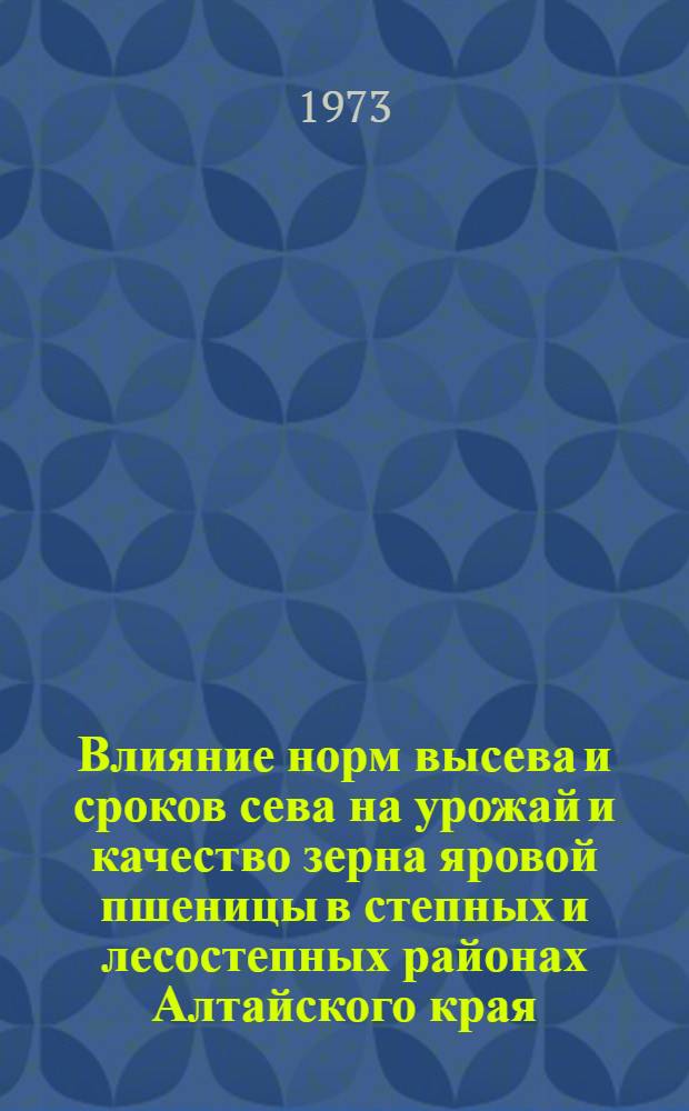 Влияние норм высева и сроков сева на урожай и качество зерна яровой пшеницы в степных и лесостепных районах Алтайского края : Автореф. дис. на соиск. учен. степени канд. с.-х. наук : (06.01.09)