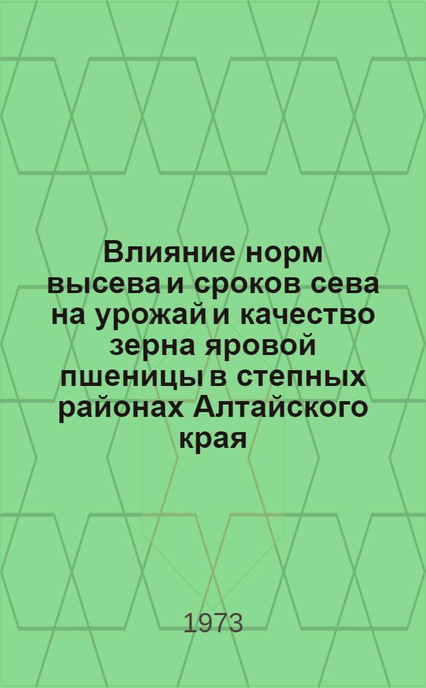 Влияние норм высева и сроков сева на урожай и качество зерна яровой пшеницы в степных районах Алтайского края : Автореф. дис. на соиск. учен. степени канд. с.-х. наук : (06.01.09)