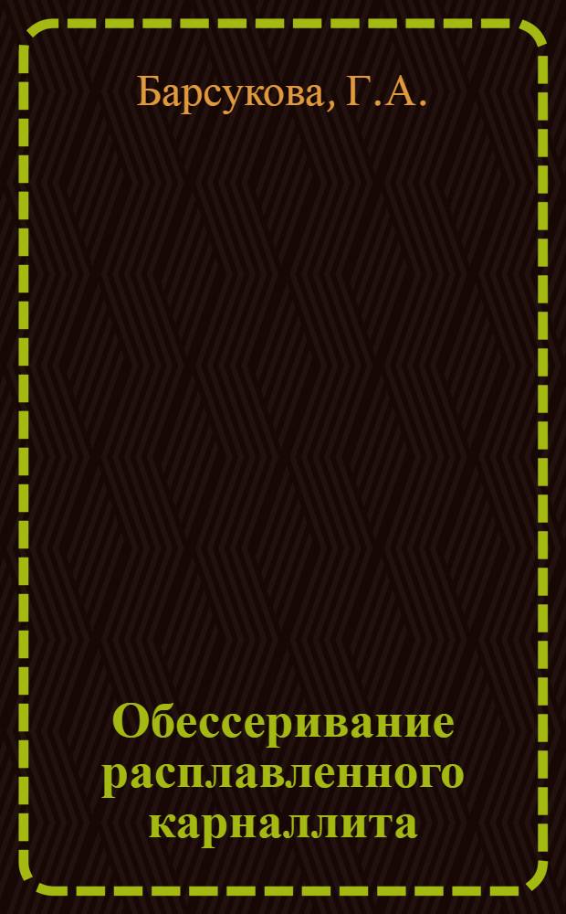 Обессеривание расплавленного карналлита : Автореф. дис. на соискание учен. степени канд. техн. наук : (340)