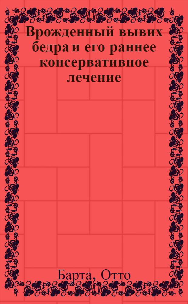 Врожденный вывих бедра и его раннее консервативное лечение