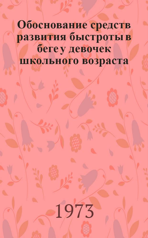 Обоснование средств развития быстроты в беге у девочек школьного возраста : Автореф. дис. на соиск. учен. степени канд. пед. наук : (13.00.04)