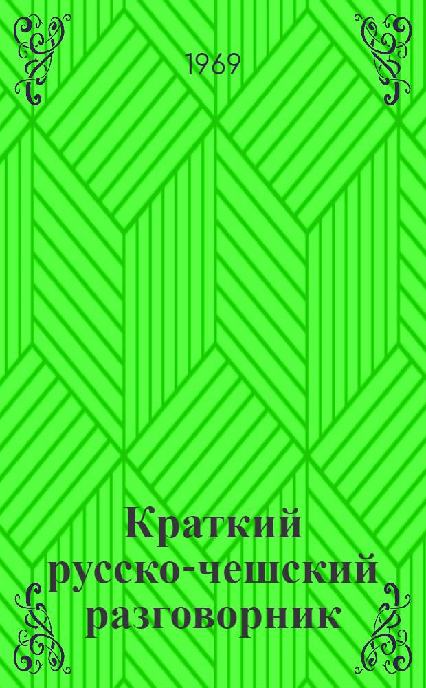 Краткий русско-чешский разговорник