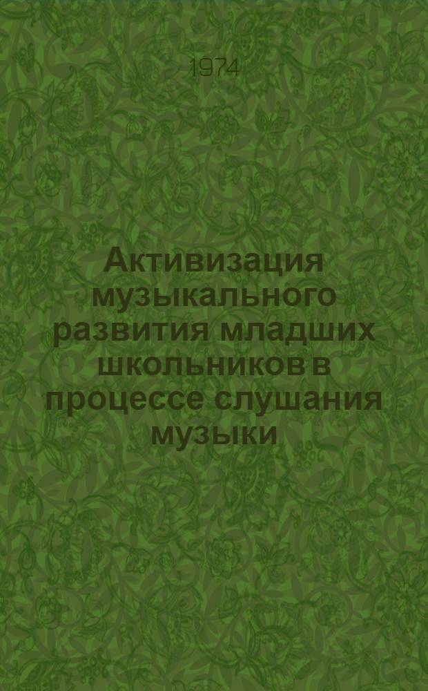 Активизация музыкального развития младших школьников в процессе слушания музыки : (В условиях Дет. хоровой студии) : Автореф. дис. на соиск. учен. степени канд. пед. наук : (13.00.02)